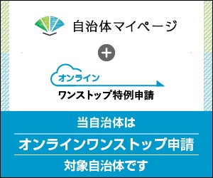 自治体マイページ